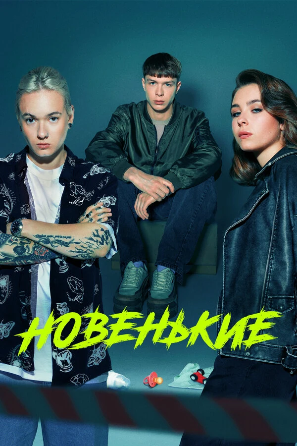 Постер Новенький
