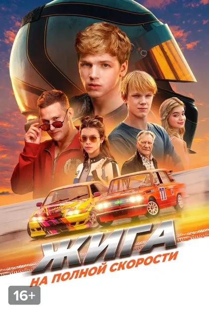 Постер Жига. На полной скорости