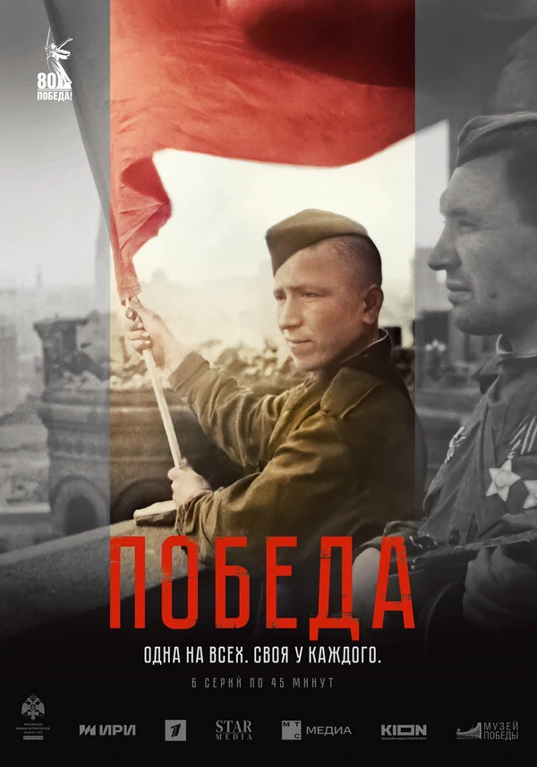 Постер Победа