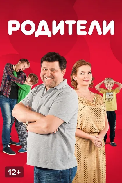 Постер Родители