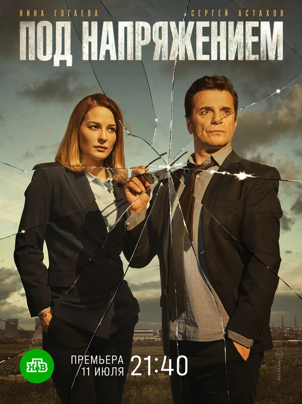 Постер Под напряжением