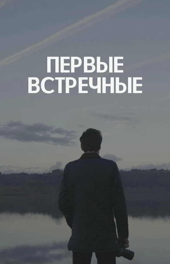 Постер Первые встречные