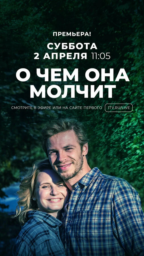 Постер О чём она молчит