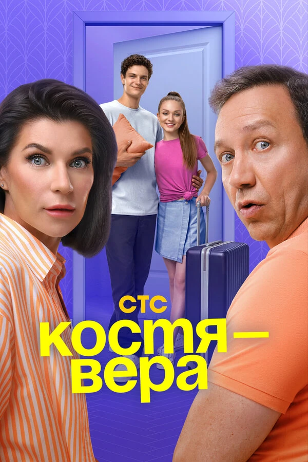 Постер Костя — Вера