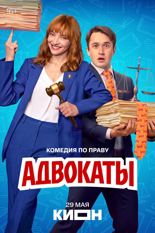 Постер Адвокаты